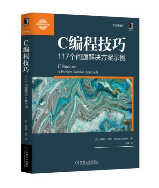 C编程技巧:117个问题解决方案示例 印谢瑞什·查万Shirish Chavan 著 卢涛 译 译