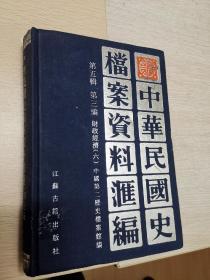 中华民国史档案资料汇编•第五辑第三编•财政经济（六）