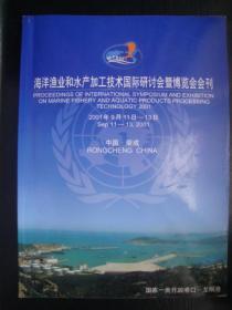 XS0490海洋渔业和水产加工技术国际研讨会暨博览会会刊 2001中国荣成