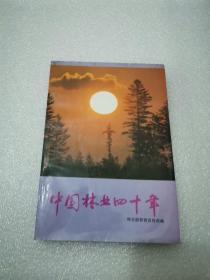 中国林业四十年（1949----1989）