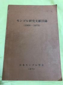 蒙古研究文献目录（1900-1972）
