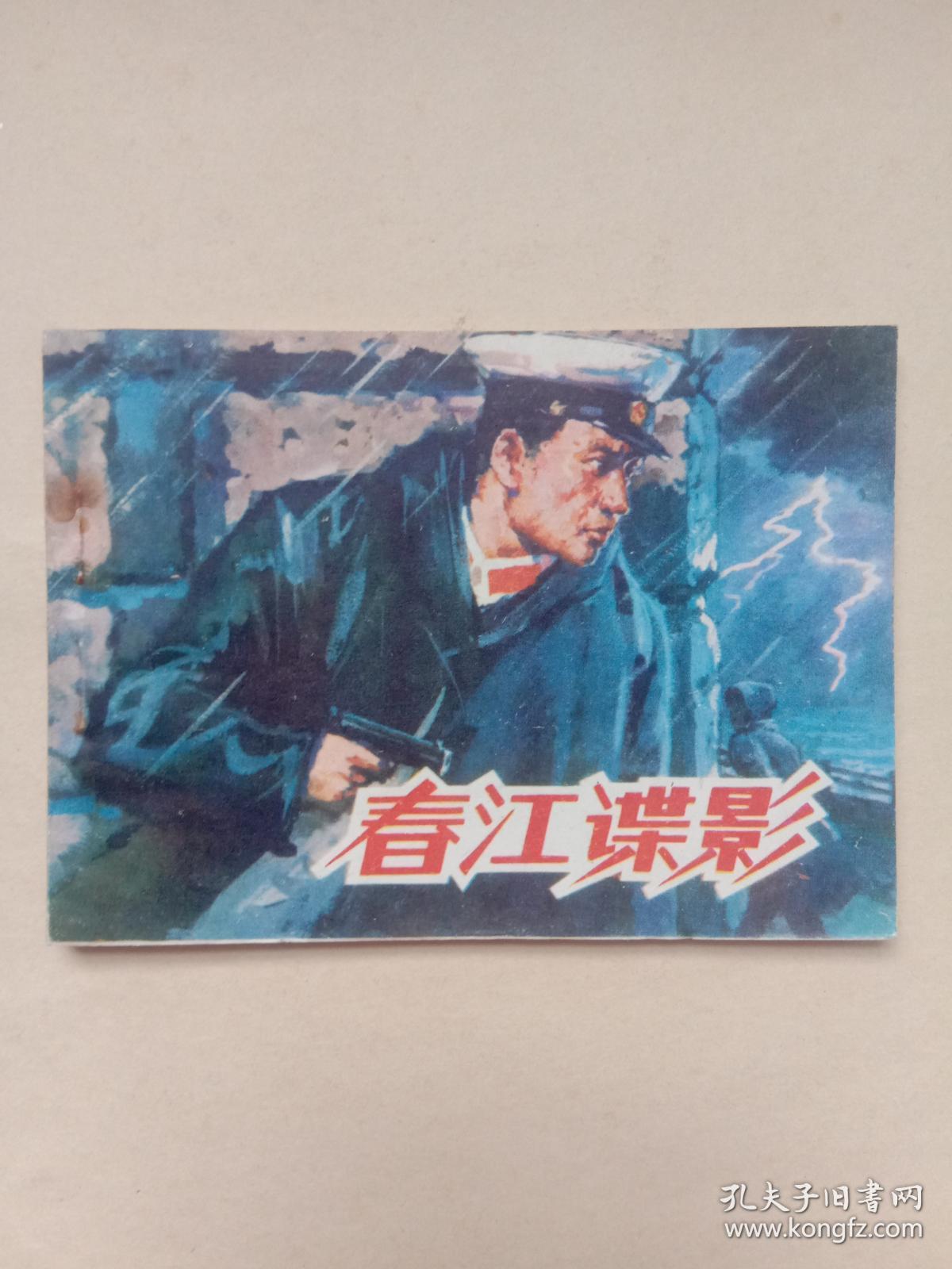 春江谍影  【连环画】A