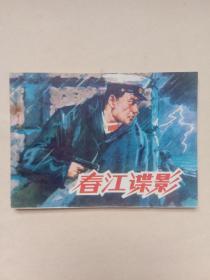 春江谍影 【连环画】A