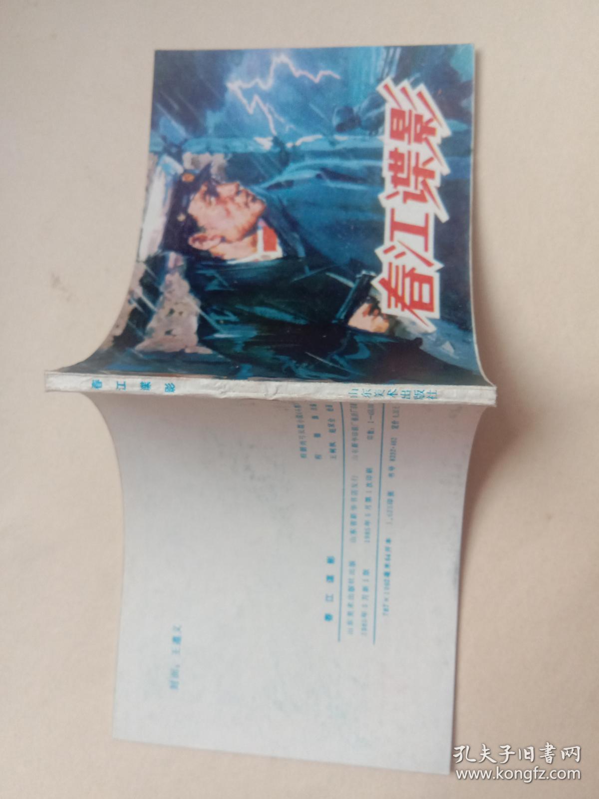 春江谍影  【连环画】A