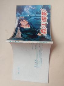 春江谍影 【连环画】A