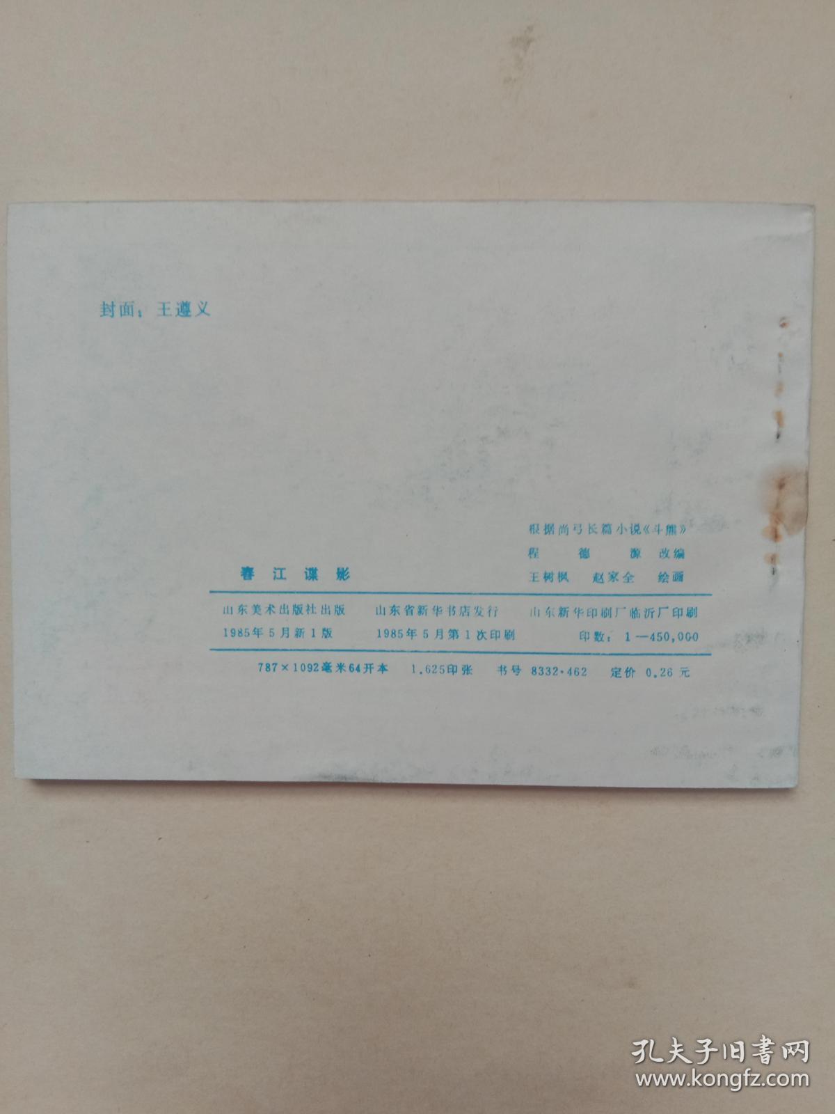 春江谍影  【连环画】A