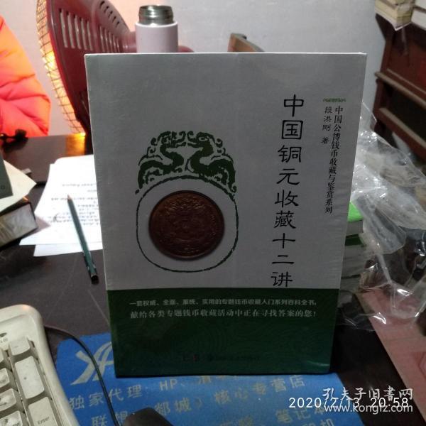 中国铜元收藏十二讲/中国公博钱币收藏与鉴赏系列