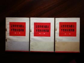 ●**史料：《让哲学变为群众手里的尖锐武器》第1-3集【1970年人民版32开】！