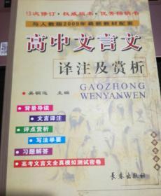 高中文言文译注及赏析（与人教版最新教材配套）（高中生必备）