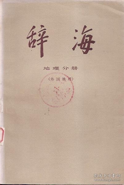 辞海（修订稿）.地理分册.外国地理.供征求意见用.上海辞书出版社1977年1版1印