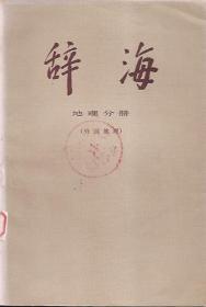 辞海（修订稿）.地理分册.外国地理.供征求意见用.上海辞书出版社1977年1版1印