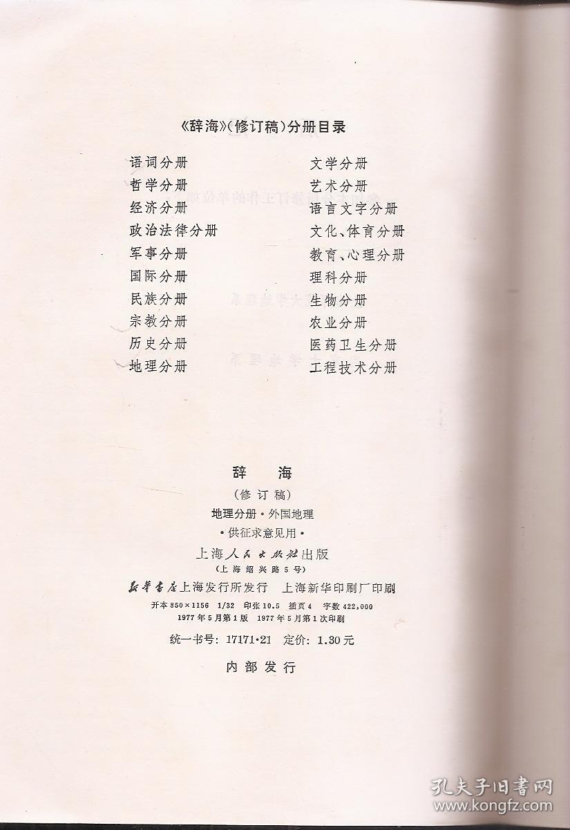辞海（修订稿）.地理分册.外国地理.供征求意见用.上海辞书出版社1977年1版1印