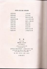 辞海（修订稿）.地理分册.外国地理.供征求意见用.上海辞书出版社1977年1版1印