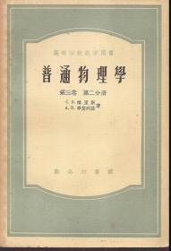 高等学校教学用书.物理学教程.第三卷第二分册.商务印书馆1956年版.上海印刷