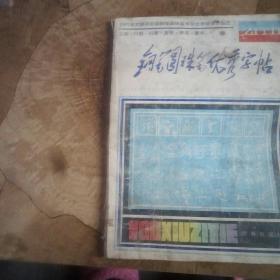 钢笔、圆珠笔优秀字帖:正楷·行楷·行草·草书·隶书·篆书:1987年文明杯全国钢笔圆珠笔书写大赛获奖作品选