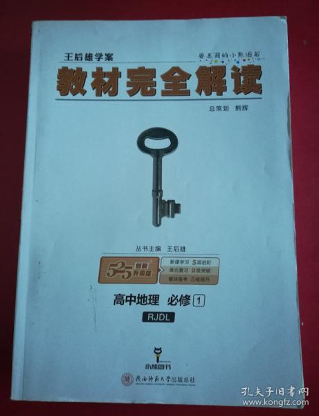 2018版王后雄学案教材完全解读 高中地理 必修1 配人教版