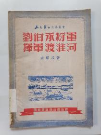 刘伯承将军挥军渡淮河