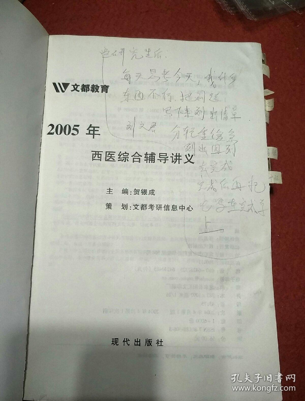 2005年硕士研究生入学考试西医综合辅导讲义