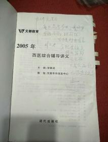 2005年硕士研究生入学考试西医综合辅导讲义