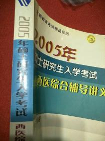 2005年硕士研究生入学考试西医综合辅导讲义