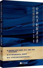 *金融改革创新启示录：砥砺奋进的五年（塑封）