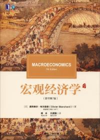 宏观经济学（原书第7版） [法]奥利维尔.布兰查德（ 机械工业出版社