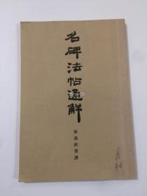 名碑法帖通解 书谱  清雅堂   昭和54年 1979年    品相如图