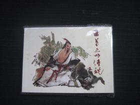 连环画 王羲之的传说