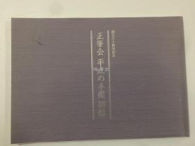 日本 正笔会 创立八十周年纪念  平成的手鉴图录  便利堂制作