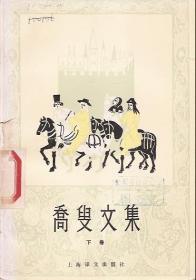 乔叟文集.下卷.原上海文艺版.上海译文出版社1979年1版1980年1印