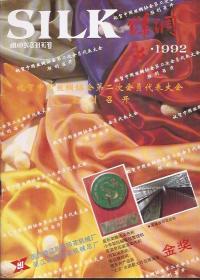 丝绸1992年2.丝绸业技术进步的桥梁