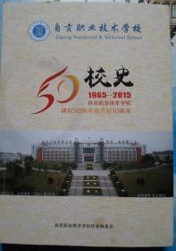 自贡职业技术学校（1965～2015年）