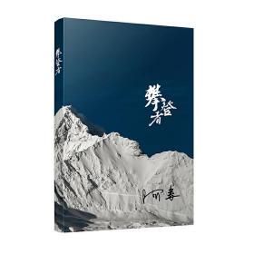 攀登者 茅盾文学奖阿来英雄主义力作,再现中国珠峰登顶传奇！9787020156467