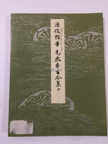 平安朝名迹选集  第3卷 传 源俊赖笔 元永本古今集 抄 书艺文化新社