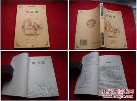 《俏皮话》，32开正坤著，中国文史2003.1出版10品，3146号，图书