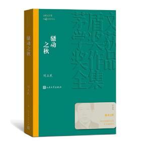 骚动之秋（茅盾文学奖获奖作品全集16）9787020142545