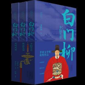 茅盾文学奖获奖作品：白门柳（套装全3卷）（点评插图本）9787555905585