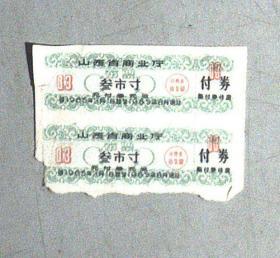 山西省商业厅布票 叁市寸 两联 1965
