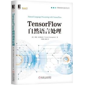 TENSORFLOW自然语言处理 奥图珊·加内格达拉Thushan Ganegedara 著 马恩驰 陆健 译 译