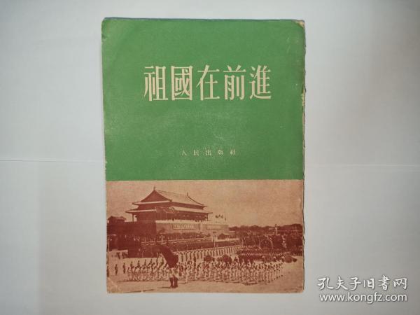 祖国在前进（此书可能在香港印刷，在缅甸仰光经销，详情见“品相描述”），人民出版社，1953年1版1印。特殊版本，详情请对比本书版权页和这本书其他1版1印的版权页
