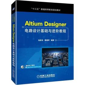 ALTIUM DESIGNER电路设计基础与进阶教程张孝冬等