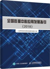 全国数据中心应用发展指引(2018)