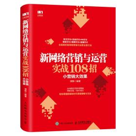 新网络营销与运营实战108招 小营销大效果