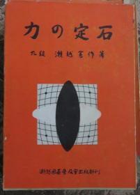 日本围棋文学书-围棋随想 手谈