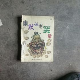 幽默讽刺笑话