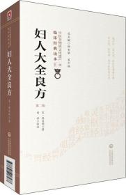 妇人大全良方（第二版）   宋·陈自明著，刘洋校注    中国医药科技出版社