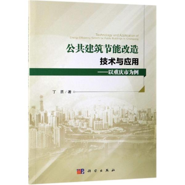 公共建筑节能改造技术与应用:以重庆市为例