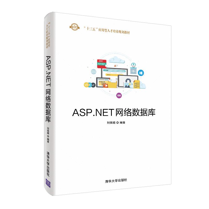 ASP.NET網(wǎng)絡(luò)數(shù)據(jù)庫 劉保順 清華大學(xué)