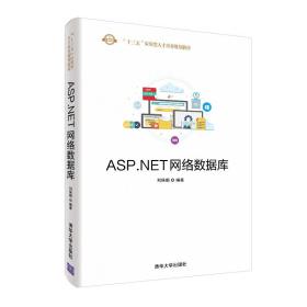ASP.NET网络数据库（“十三五”应用型人才培养规划教材）