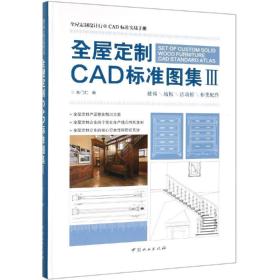 全屋定制CAD标准图集Ⅲ(精)